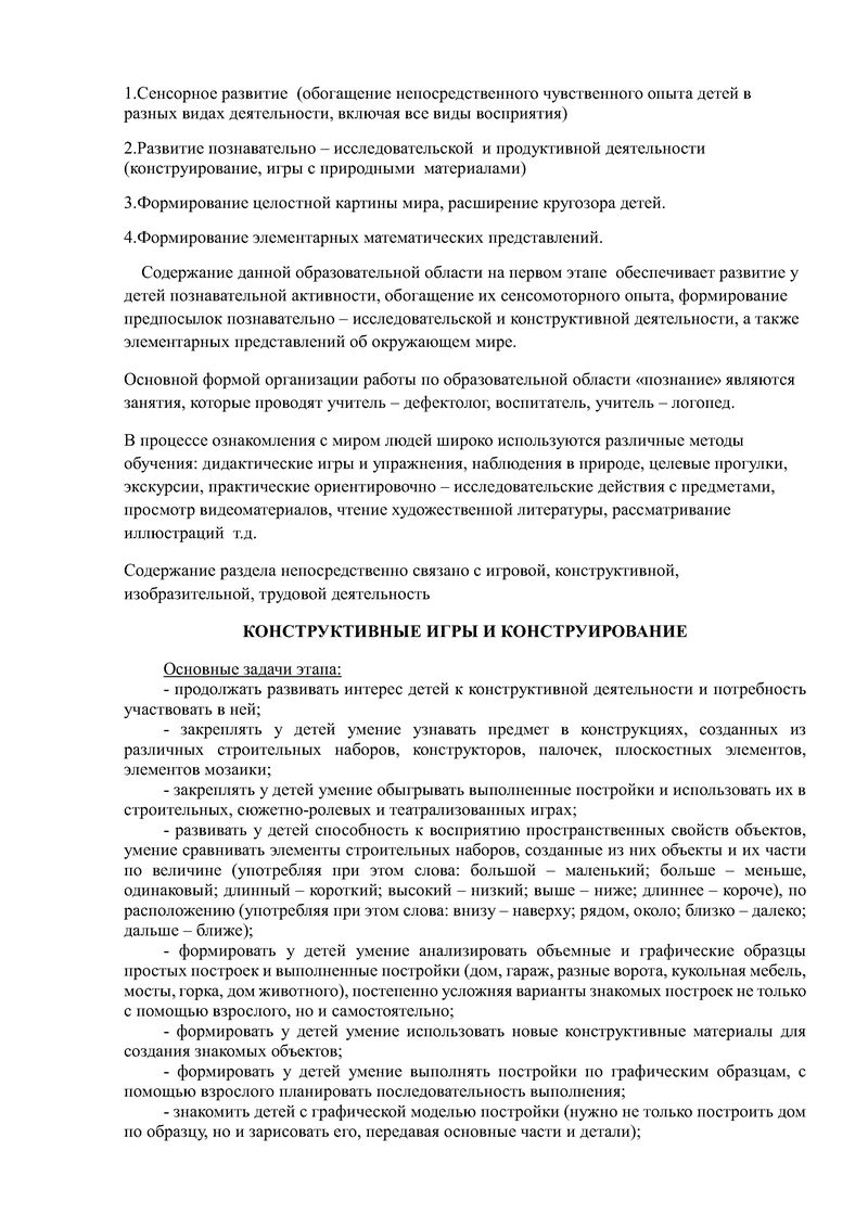 Рабочая программа учителя-дефектолога Нефедовой Ю.В. и воспитателей группы  № 2 Жулиной Н.В. и Макаровой Е.Е, на 2018-2019 уч.год. - Детский сад №15  компенсирующего вида Выборгского района города Санкт-Петербурга